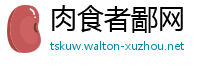 肉食者鄙网